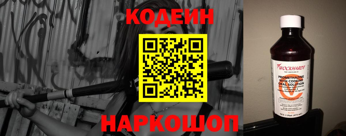 Codein Purple Drank  Вход с VPN  Славянск-на-Кубани  Кодеин Purple Drank 